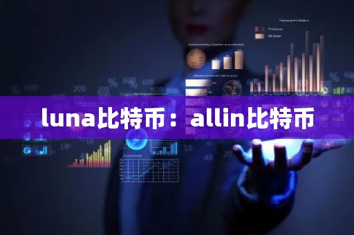luna比特币：allin比特币