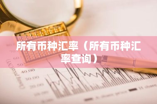所有币种汇率（所有币种汇率查询）