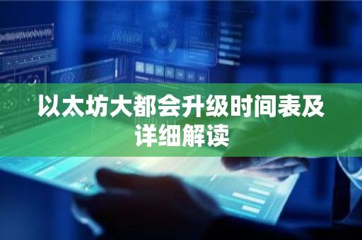 以太坊大都会升级时间表及详细解读