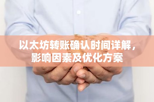 以太坊转账确认时间详解，影响因素及优化方案
