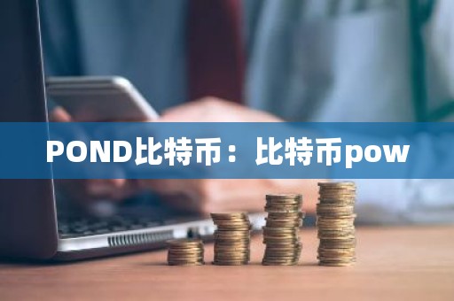 POND比特币：比特币pow