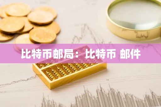 比特币邮局：比特币 邮件