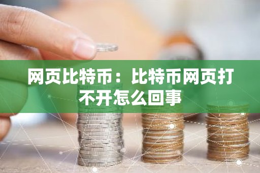 网页比特币：比特币网页打不开怎么回事