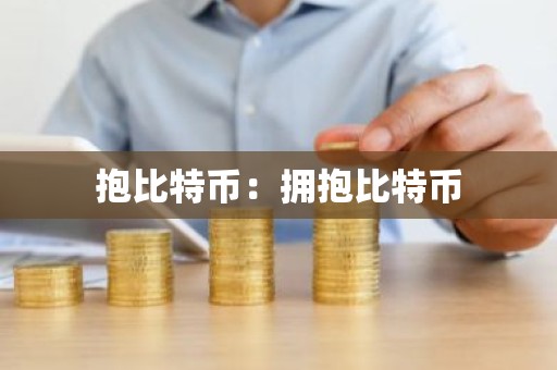 抱比特币：拥抱比特币