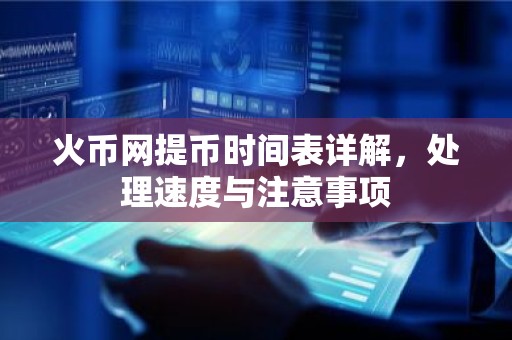 火币网提币时间表详解，处理速度与注意事项