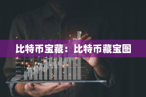 比特币宝藏：比特币藏宝图