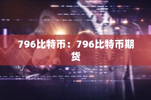 796比特币：796比特币期货