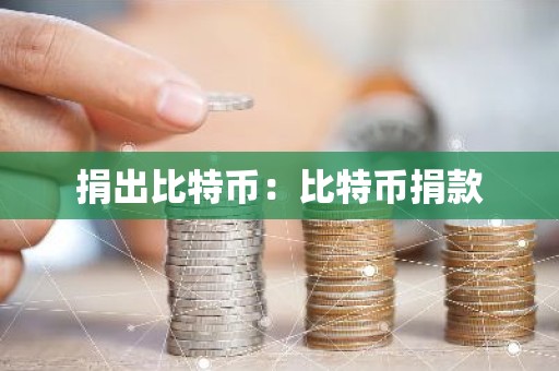 捐出比特币：比特币捐款