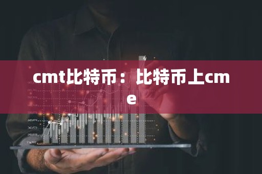 cmt比特币：比特币上cme