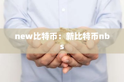 new比特币：新比特币nbs