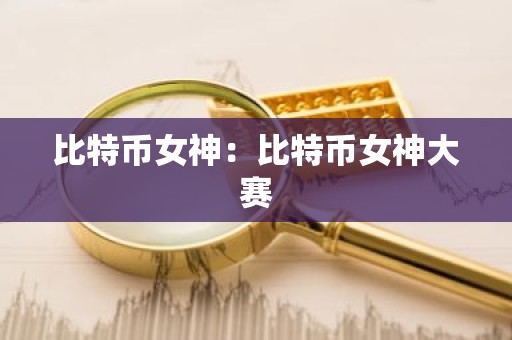 比特币女神：比特币女神大赛