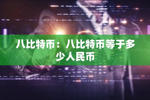 八比特币：八比特币等于多少人民币