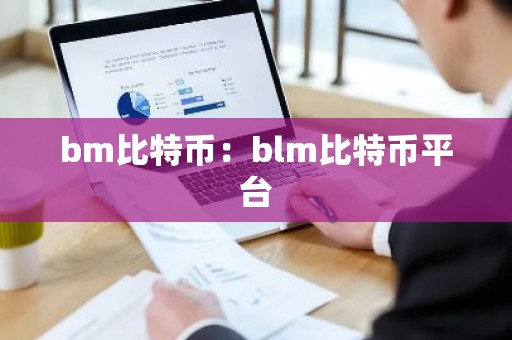 bm比特币：blm比特币平台