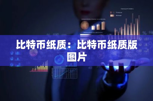 比特币纸质：比特币纸质版图片
