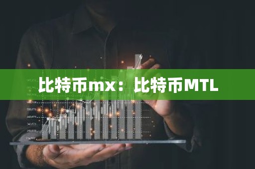 比特币mx：比特币MTL