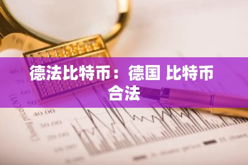 德法比特币：德国 比特币 合法
