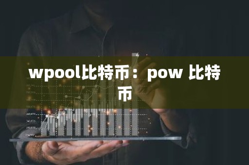 wpool比特币：pow 比特币