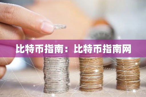 比特币指南：比特币指南网