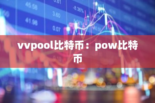 vvpool比特币：pow比特币