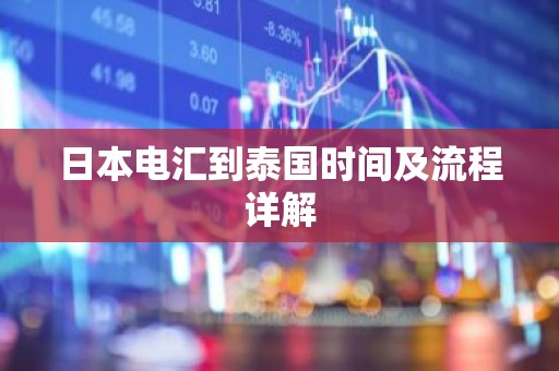 日本电汇到泰国时间及流程详解