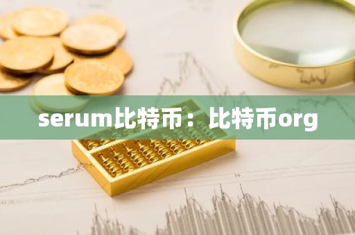 serum比特币：比特币org
