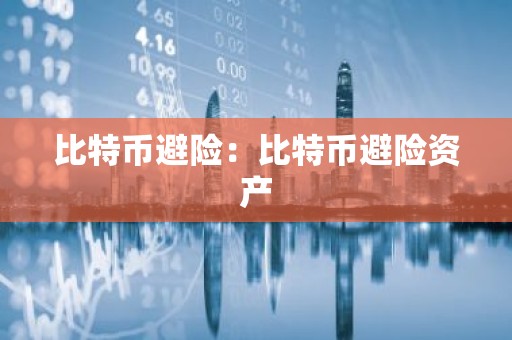 比特币避险：比特币避险资产