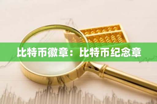 比特币徽章：比特币纪念章
