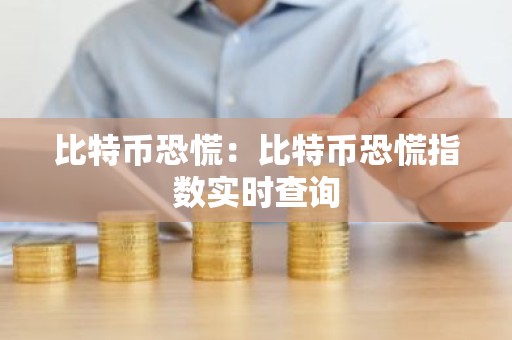 比特币恐慌：比特币恐慌指数实时查询