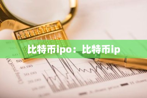 比特币ipo：比特币ip