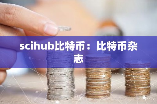 scihub比特币：比特币杂志