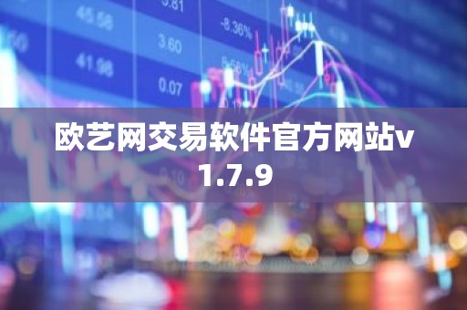 欧艺网交易软件官方网站v1.7.9