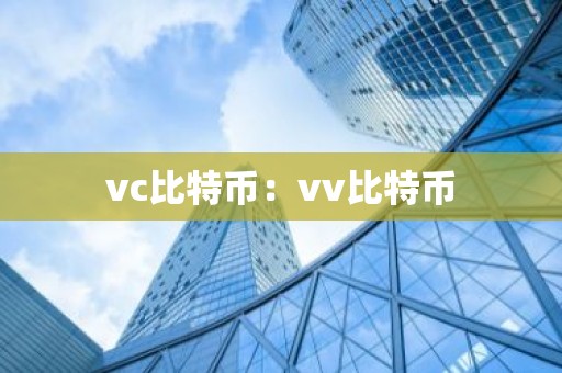 vc比特币：vv比特币