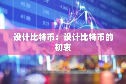 设计比特币：设计比特币的初衷