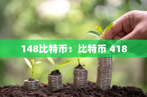 148比特币：比特币 418