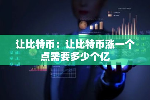 让比特币：让比特币涨一个点需要多少个亿