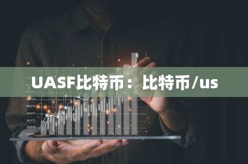 UASF比特币：比特币/us