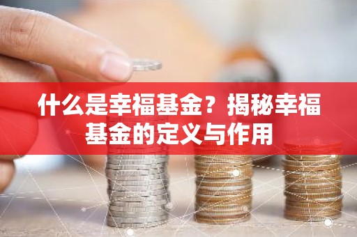 什么是幸福基金？揭秘幸福基金的定义与作用