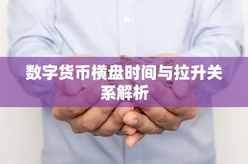 数字货币横盘时间与拉升关系解析