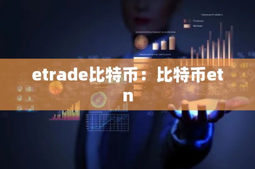 etrade比特币：比特币etn