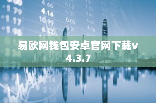 易欧网钱包安卓官网下载v4.3.7