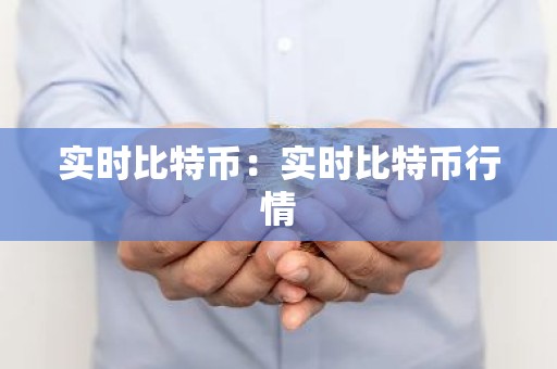 实时比特币：实时比特币行情