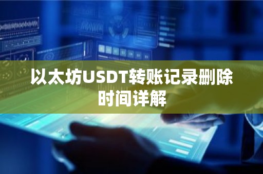 以太坊USDT转账记录删除时间详解