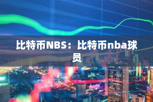 比特币NBS：比特币nba球员