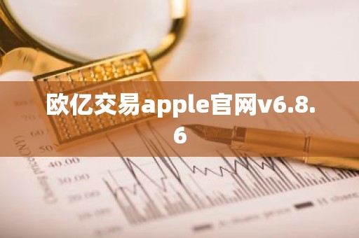 欧亿交易apple官网v6.8.6