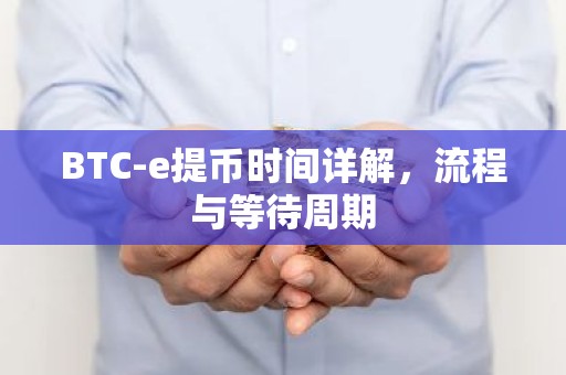 BTC-e提币时间详解，流程与等待周期