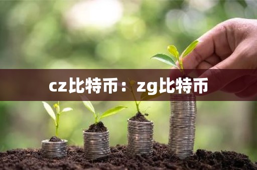 cz比特币：zg比特币