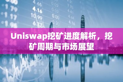 Uniswap挖矿进度解析，挖矿周期与市场展望