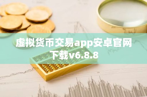 虚拟货币交易app安卓官网下载v6.8.8