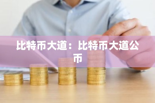 比特币大道：比特币大道公币