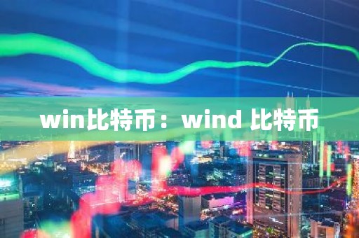 win比特币：wind 比特币